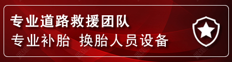 攀枝花流动补胎电话