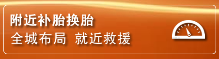 攀枝花补胎换胎电话